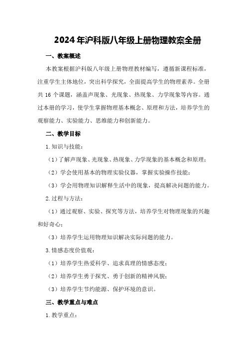 2024年沪科版八年级上册物理教案全册
