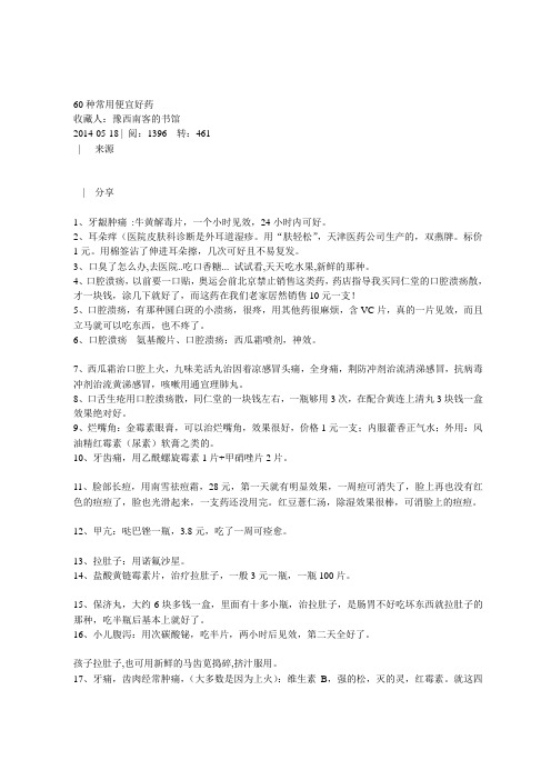 60种常用便宜好药