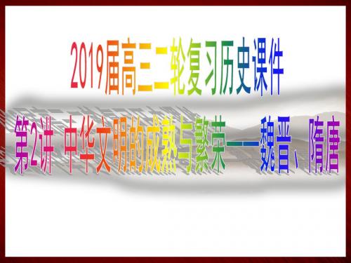 2019届高三二轮复习历史课件 第2讲 中华文明的成熟与繁荣——魏晋、隋唐史(共37张PPT)