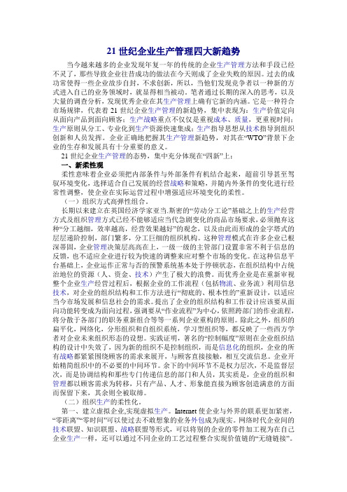 002-21世纪企业生产管理四大新趋势