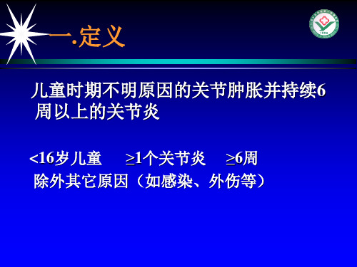 幼年特发性关节炎-47页PPT资料