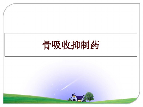 最新骨吸收抑制药幻灯片课件