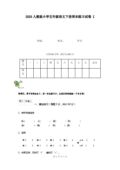 2020人教版小学五年级语文下册周末练习试卷 I