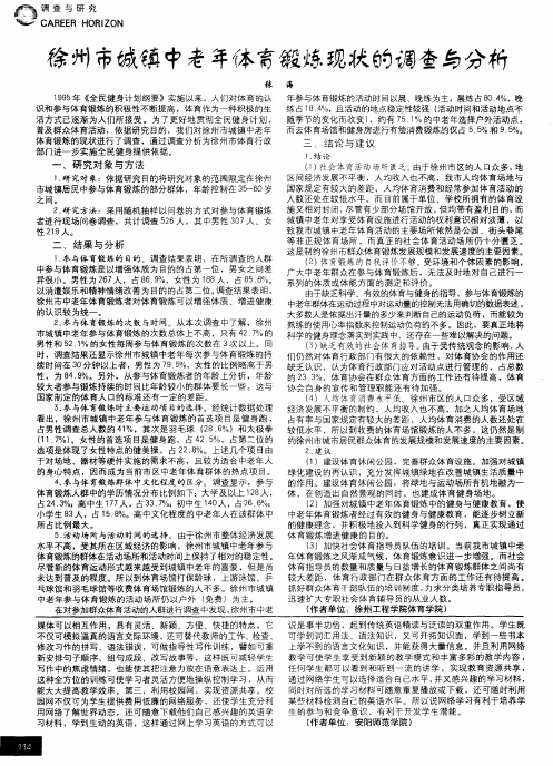 徐州市城镇中老年体育锻炼现状的调查与分析