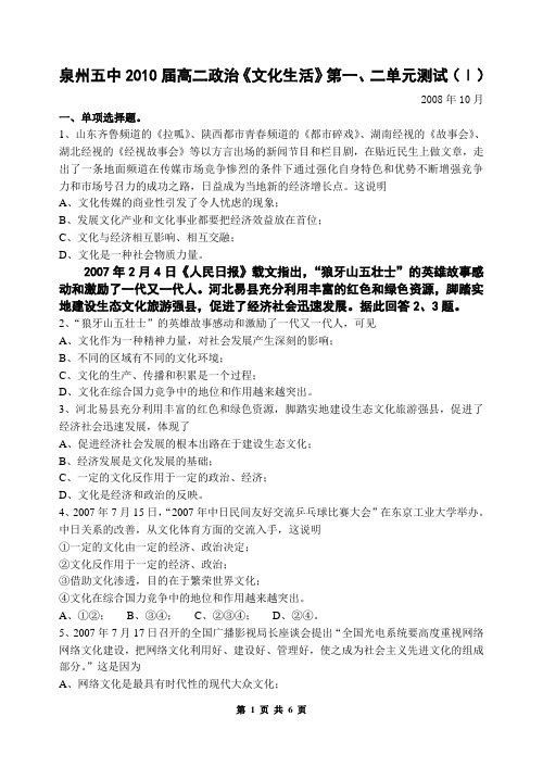 泉州五中2010届高二政治《文化生活》第一,二单元测试(Ⅰ)