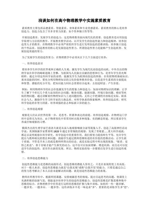 浅谈如何在高中物理教学中实施素质教育