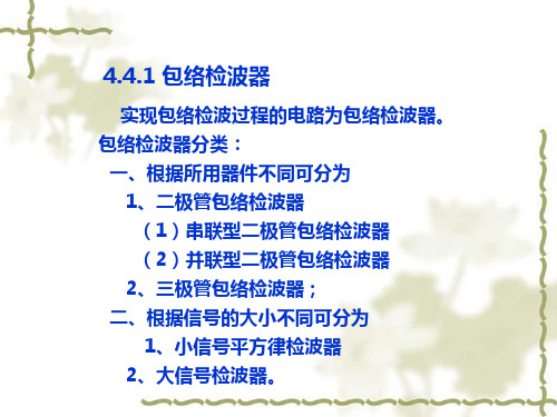 二极管包络检波器