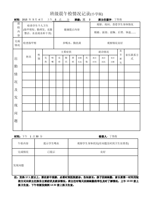 班级晨午检情况记录(三2)