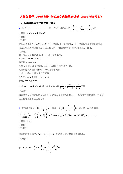 人教版数学八年级上册 分式填空选择单元试卷(word版含答案)