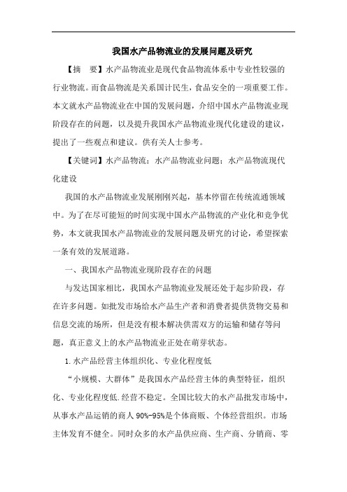 我国水产品物流业的发展问题及研究