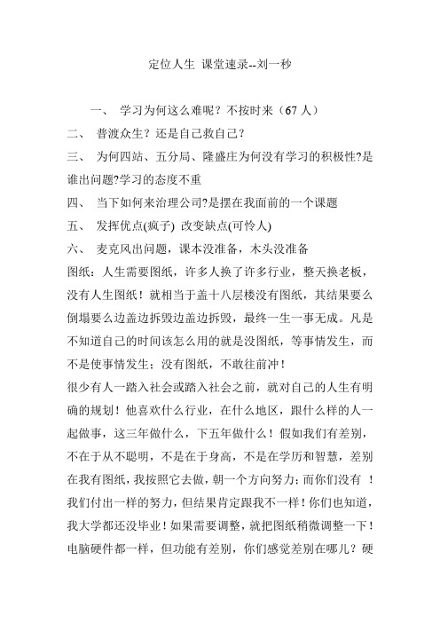 定位人生 课堂速录--刘一秒