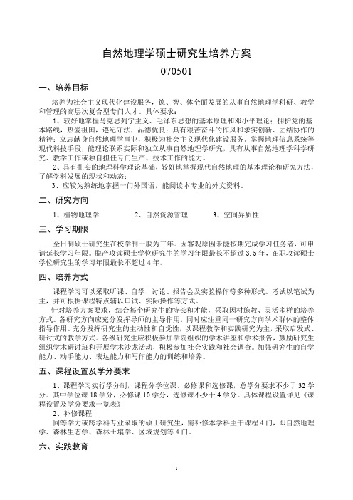 自然地理学硕士研究生培养方案