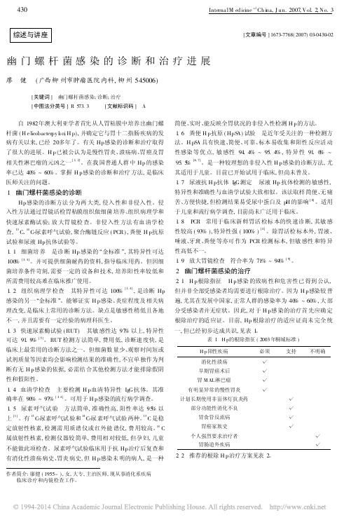 幽门螺杆菌感染的诊断和治疗进展