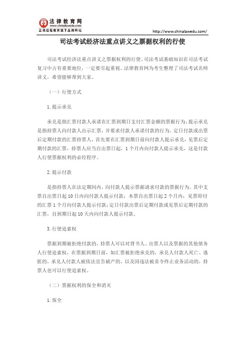 司法考试经济法重点讲义之票据权利的行使