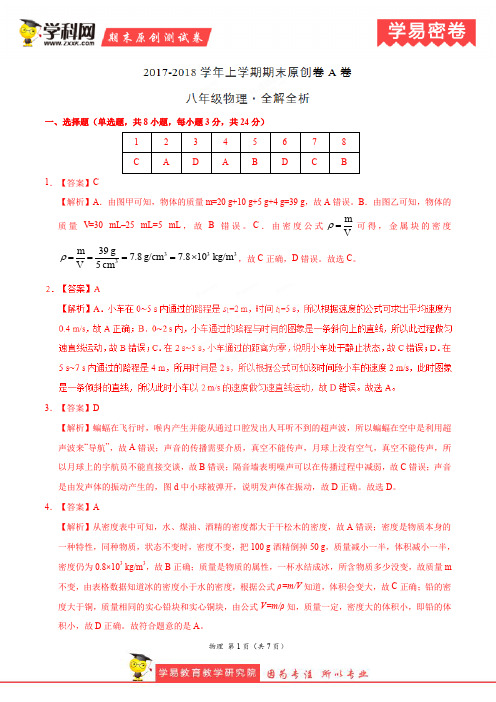 学易密卷：段考模拟君之八年级物理上学期期末考试原创模拟卷(安徽A卷)(全解全析)