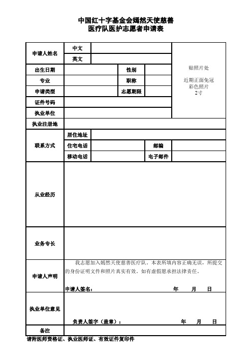 医疗队志愿者申请表格下载 - 搜狐娱乐-搜狐