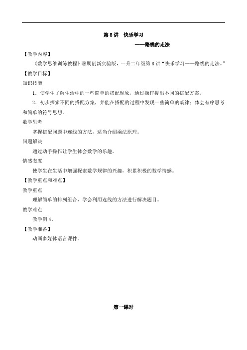 数学创新实验版教案 一升二-8 路线的走法
