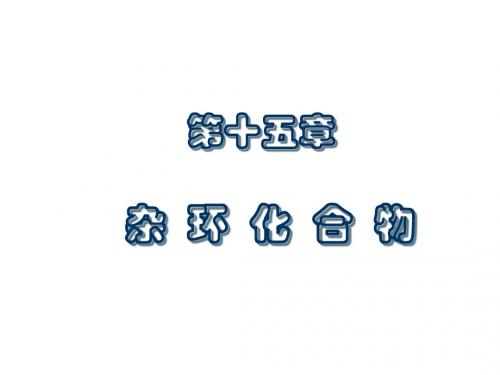 15杂  环  化  合  物