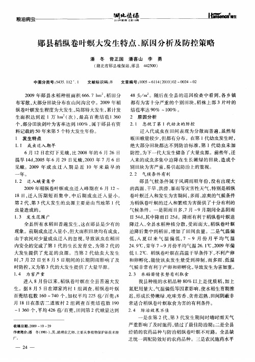 郧县稻纵卷叶螟大发生特点、原因分析及防控策略