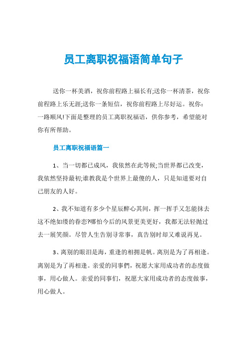 员工离职祝福语简单句子