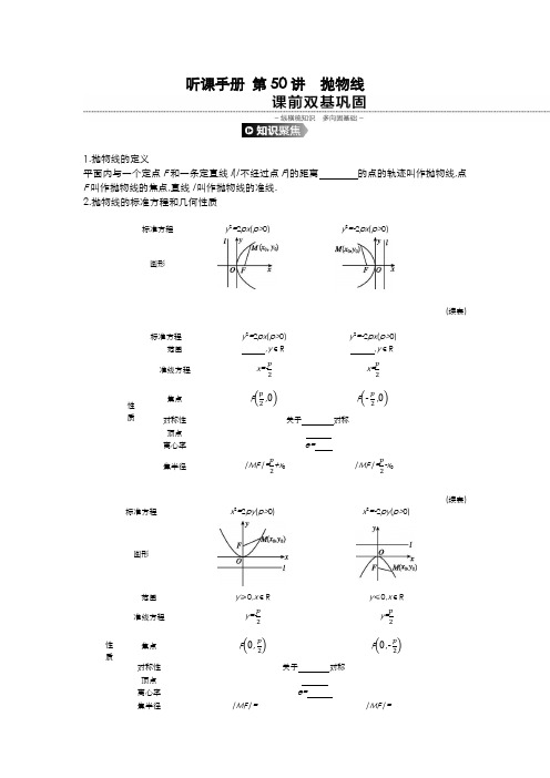 2020年高考数学(文科)一轮复习  第八单元 听课手册 第50讲抛物线