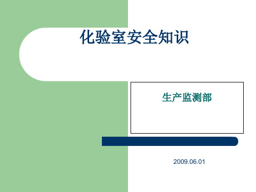 化验室安全知识概述(PPT 43页)