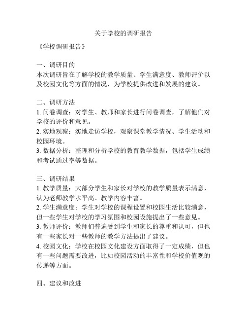 关于学校的调研报告