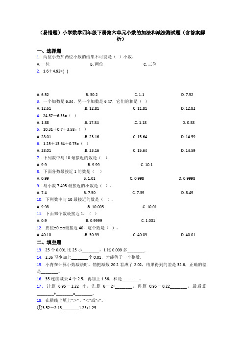 (易错题)小学数学四年级下册第六单元小数的加法和减法测试题(含答案解析)