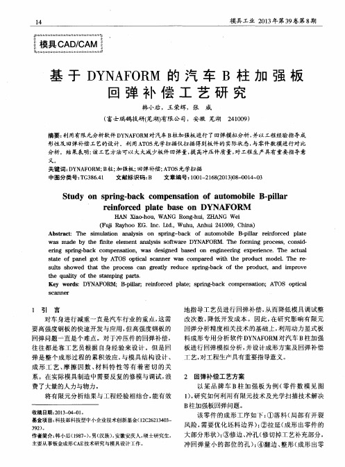 基于DYNAFORM的汽车B柱加强板回弹补偿工艺研究