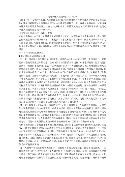 浅论审计风险的成因及对策(一)