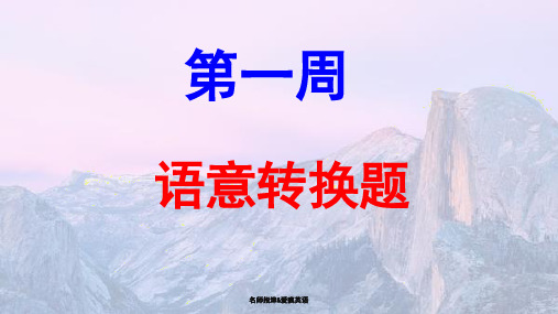 2019版高考大一轮复习英语(人教版)名师课件：第1周 语意转换题(共53张PPT)