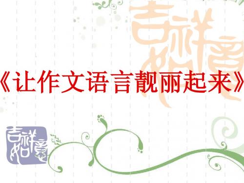 作文：让作文靓丽起来