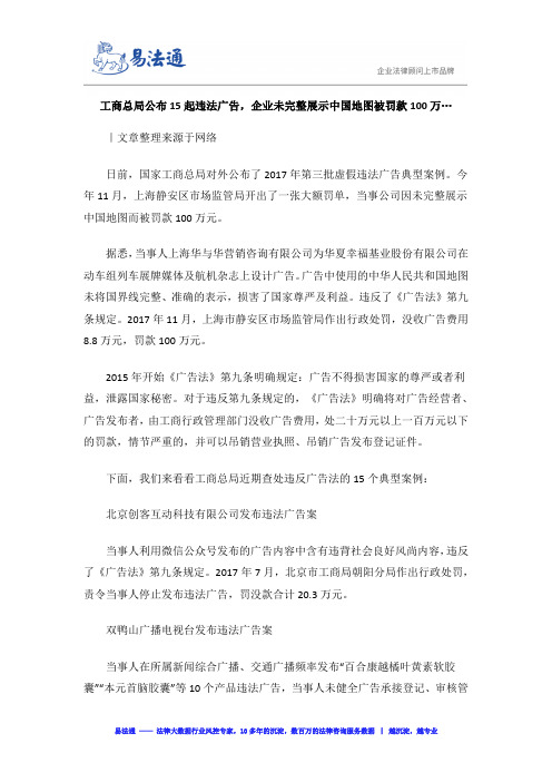 工商总局公布15起违法广告,企业未完整展示中国地图被罚款100万…