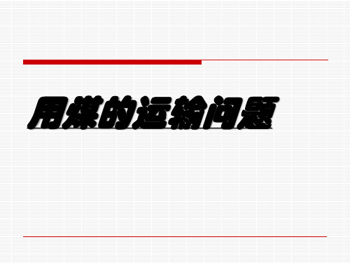 lingo应用之用煤的运输问题