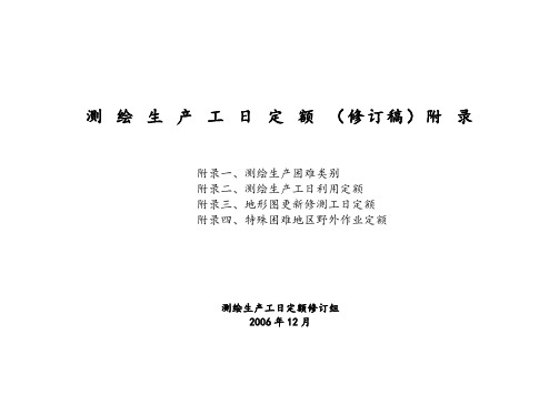 测绘生产困难类别
