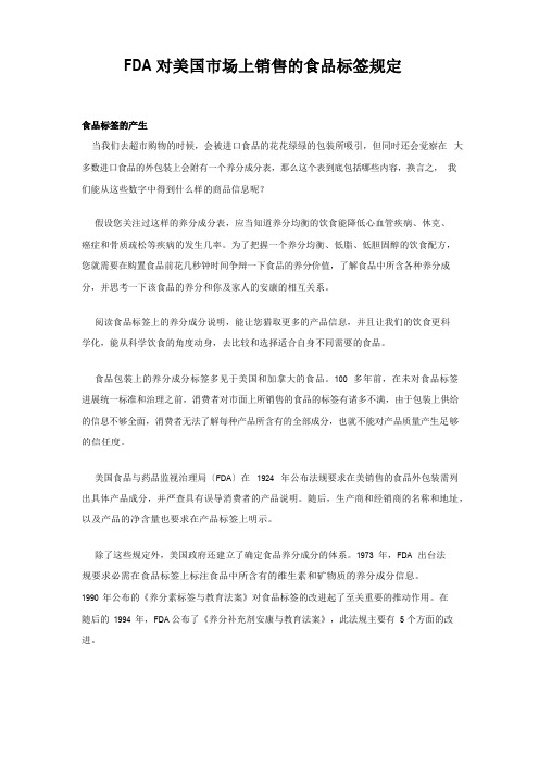 FDA对美国市场上销售的食品标签规定