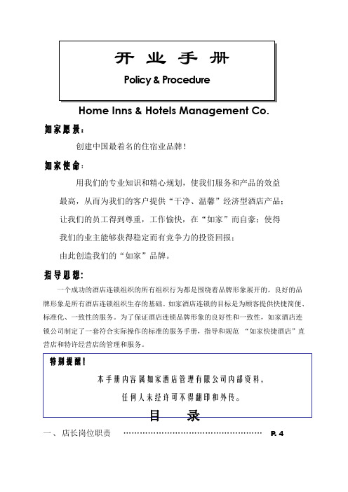 规章制度如家酒店开业手册