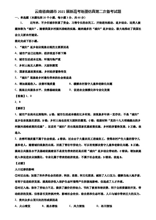 云南省曲靖市2021届新高考地理仿真第二次备考试题含解析