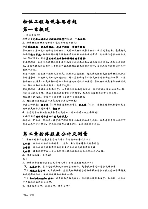 粉体工程与设备期末复习题