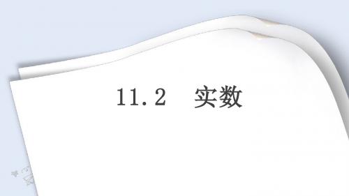 八年级数学上册 实数 课件