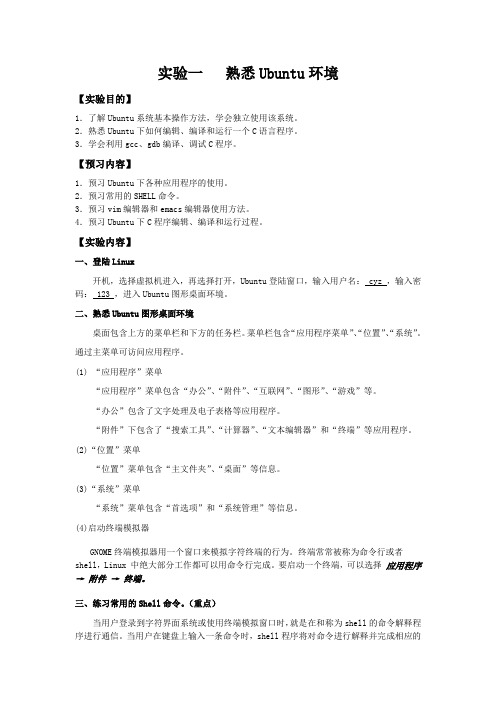 实验一   熟悉Ubuntu环境