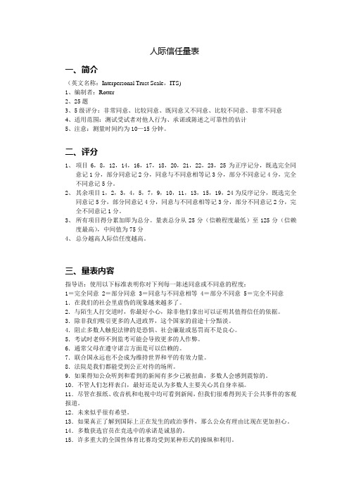 人际信任量表
