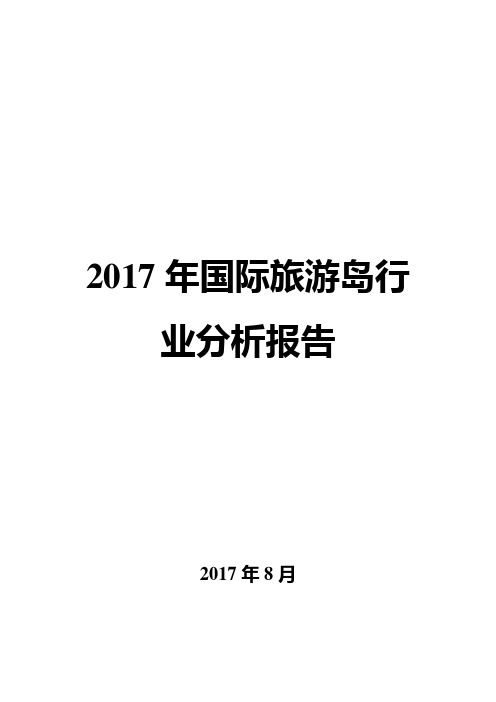 2017年国际旅游岛行业分析报告