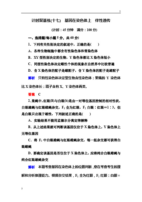 2019届高考生物一轮复习计时双基练17基因在染色体上 伴性遗传 Word版含解析
