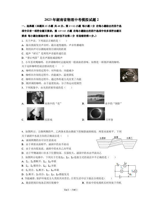 2023年湖南省物理中考模拟试题 (2)