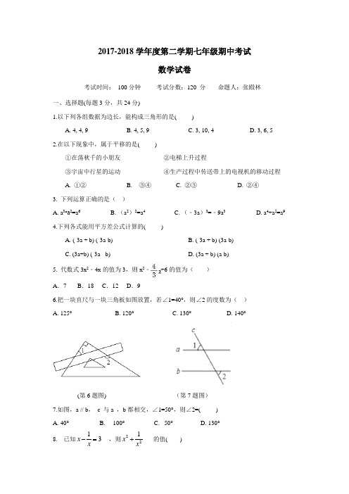 中学17—18学年下学期七年级期中考试数学试题(附答案)