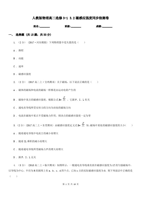 人教版物理高二选修3-1 3.2磁感应强度同步检测卷
