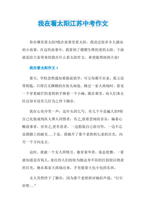 我在看太阳江苏中考作文