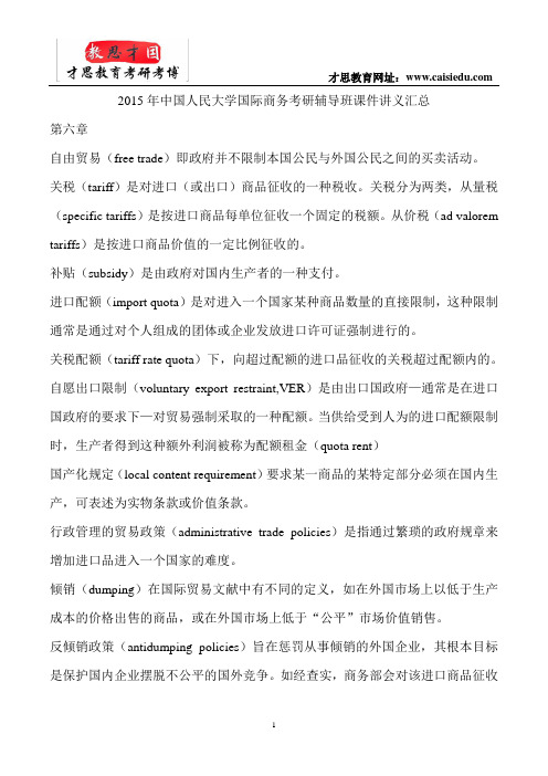 2015年中国人民大学国际商务考研辅导班课件讲义汇总