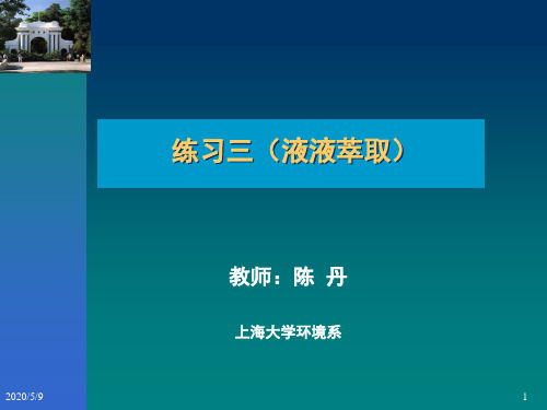 萃取习题